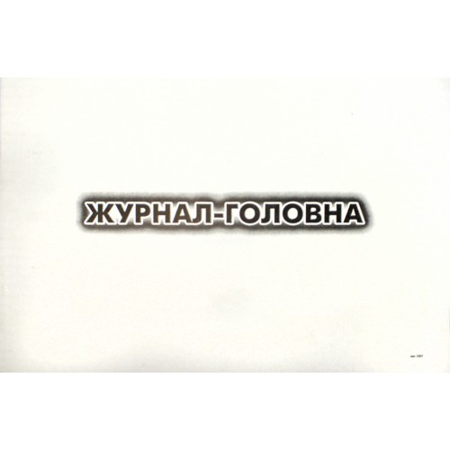 Журнал Головна книга А4 100арк офс №32625