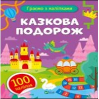 Книжка А5 "Ігри з наліпками.Казкова подорож" О.Шевченко №1212/Vivat/