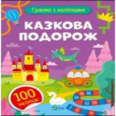 Книжка А5 "Ігри з наліпками.Казкова подорож" О.Шевченко №1212/Vivat/