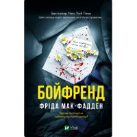 Книжка А5 "Бойфренд" Ф.Мак-Фадден №4311/Vivat/