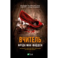 Книжка А5 "Вчитель" Ф.Мак-Фадден №9072/Vivat/(10)