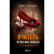 Книжка А5 "Вчитель" Ф.Мак-Фадден №9072/Vivat/(10)