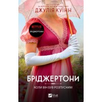 Книжка А5 "Бріджертони. Коли він був розпусним" Куїнн Д. №4441/Vivat/(6)
