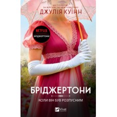 Книжка А5 "Бріджертони. Коли він був розпусним" Куїнн Д. №4441/Vivat/(6)
