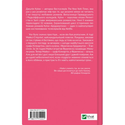 Книжка А5 "Бріджертони. Коли він був розпусним" Куїнн Д. №4441/Vivat/(6)