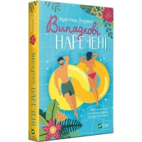 Книжка А5 "Випадкові наречені" Крістіна Лорен №3182/Vivat/(10)
