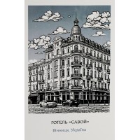 Листівка 10х15 №1 "Готель Савой"/НСВ/