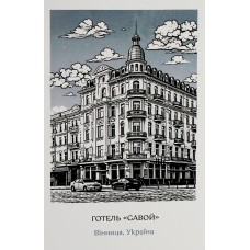 Листівка 10х15 №1 "Готель Савой"/НСВ/