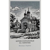 Листівка 10х15 №3 "Усипальниця Пирогова"/НСВ/