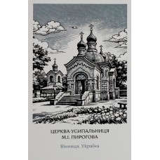 Листівка 10х15 №3 "Усипальниця Пирогова"/НСВ/