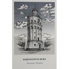 Листівка 10х15 №4 "Вежа"/НСВ/