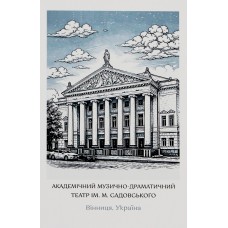 Листівка 10х15 №6 "Театр"/НСВ/