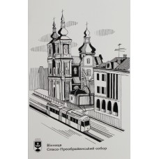 Листівка 10х15 №7 "Собор"/НСВ/