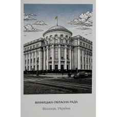 Листівка 10х15 №8 "Обласна Рада"/НСВ/