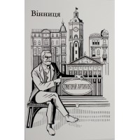 Листівка 10х15 №11 "Вінниця. Артинов"/НСВ/