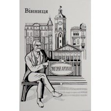 Листівка 10х15 №11 "Вінниця. Артинов"/НСВ/