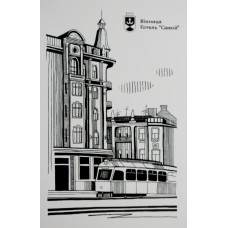 Листівка 10х15 №14 "Вінниця. Савой"/НСВ/