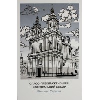 Листівка 10х15 №15 "Вінниця. Собор"/НСВ/