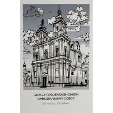 Листівка 10х15 №15 "Вінниця. Собор"/НСВ/