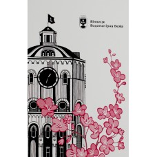Листівка 10х15 №16 "Вінниця. Вежа. Сакура"/НСВ/