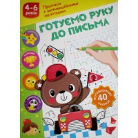 Книжка А5 "Прописи з мотиваційними наліпками: 4-6 Готуємо руку до письма" №НП-3/Рюкзачок/