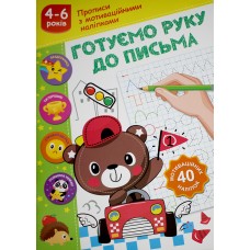 Книжка А5 "Прописи з мотиваційними наліпками: 4-6 Готуємо руку до письма" №НП-3/Рюкзачок/