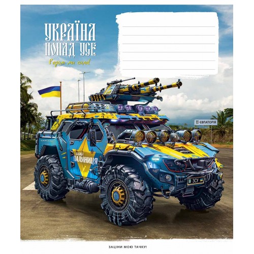 Зошит 18арк. кліт. Школярик "Бандеромобілі" виб. УФ-лак №018-3449K(25)(250)