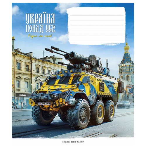 Зошит 18арк. кліт. Школярик "Бандеромобілі" виб. УФ-лак №018-3449K(25)(250)