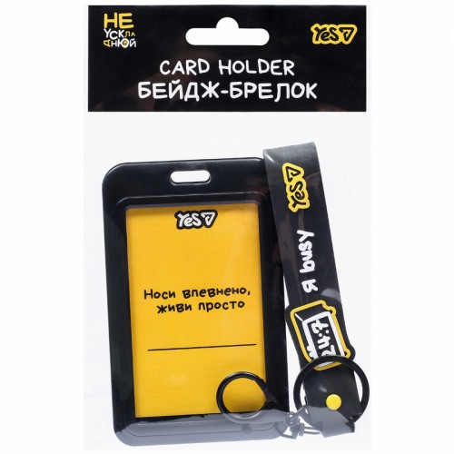 Бейдж-брелок"Yes" Не ускладнюй! №940420 вертик.,слайдер(20)