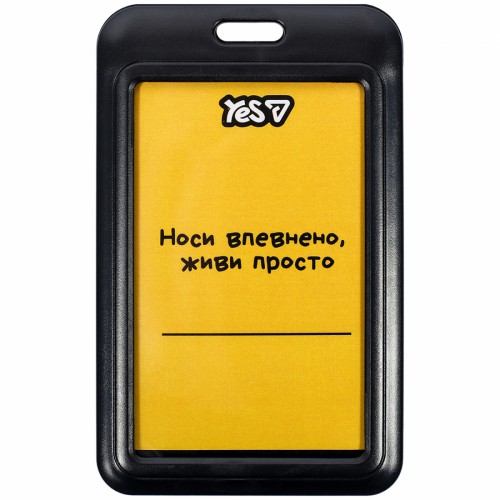 Бейдж-брелок"Yes" Не ускладнюй! №940420 вертик.,слайдер(20)