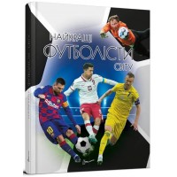 Енциклопедія для допит. А5 "Найкращі футболісти світу. 2-ге видання" (укр.)№0757/Талант/(10)
