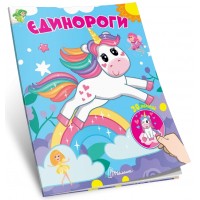 Книжка А7 "Знайди і приклей : Єдинороги"/Талант/