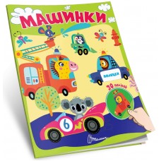 Книжка А7 "Знайди і приклей : Машинки"/Талант/