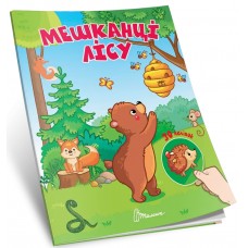 Книжка А7 "Знайди і приклей : Мешканці лісу"/Талант/