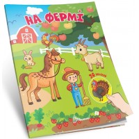 Книжка А7 "Знайди і приклей : На фермі"/Талант/