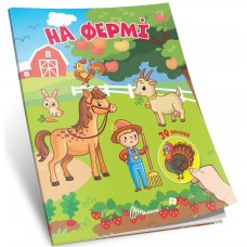 Книжка А7 "Знайди і приклей : На фермі"/Талант/