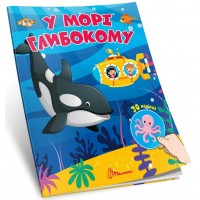 Книжка А7 "Знайди і приклей : У морі глибокому"/Талант/