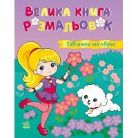 Книжка А4 "Велика книга розмальовок : Дівчатка та квіти" №4219/Ранок/(10)