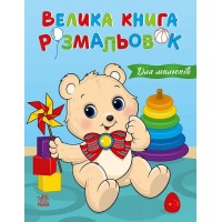 Книжка А4 "Велика книга розмальовок : Для малюків" №1126/Ранок/(10)