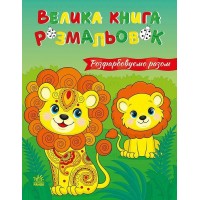Книжка А4 "Велика книга розмальовок : Розфарбовуємо разом" №4233/Ранок/(10)