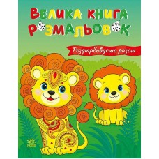 Книжка А4 "Велика книга розмальовок : Розфарбовуємо разом" №4233/Ранок/(10)