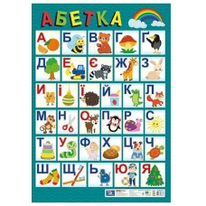 Плакат А2 "Алфавіт. Український алфавіт друкований оновлений" №10104314У/0122-01/Ранок/(20