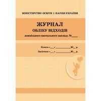 Журнал обліку відходів закладу  дошкільної освіти/жовтий №О376065/4019/Ранок/(10)