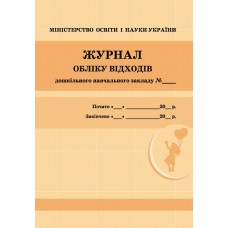 Журнал обліку відходів закладу  дошкільної освіти/жовтий №О376065/4019/Ранок/(10)