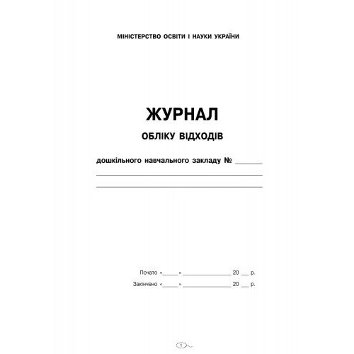 Журнал обліку відходів закладу  дошкільної освіти/жовтий №О376065/4019/Ранок/(10)