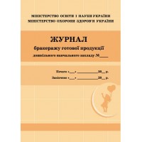 Журнал обліку бракеражу готової продукції ШД / помаранчевий №О376043У / 2180 Ранок