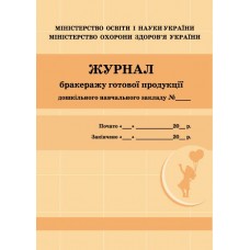 Журнал обліку бракеражу готової продукції ШД / помаранчевий №О376043У / 2180 Ранок