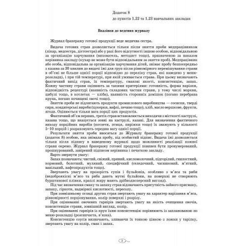 Журнал обліку бракеражу готової продукції ШД / помаранчевий №О376043У / 2180 Ранок