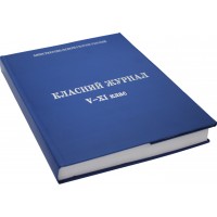Журнал класний з єдиним списком для 1-4класів з клапаном
