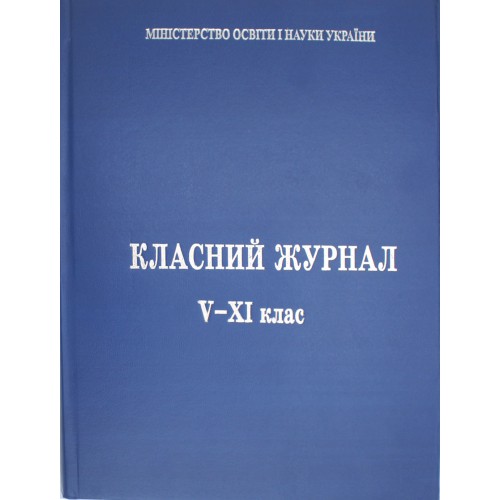 Журнал класний з єдиним списком для 1-4класів з клапаном
